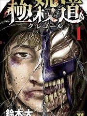 夜行线虫记漫画封面